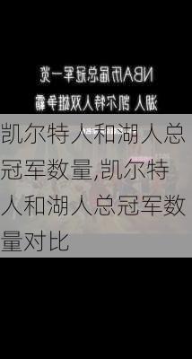 凯尔特人和湖人总冠军数量,凯尔特人和湖人总冠军数量对比