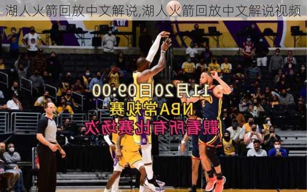 湖人火箭回放中文解说,湖人火箭回放中文解说视频