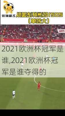 2021欧洲杯冠军是谁,2021欧洲杯冠军是谁夺得的