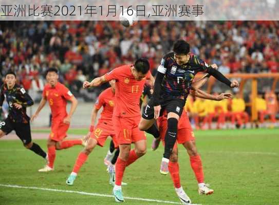 亚洲比赛2021年1月16日,亚洲赛事