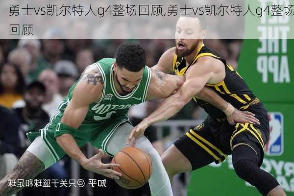 勇士vs凯尔特人g4整场回顾,勇士vs凯尔特人g4整场回顾
