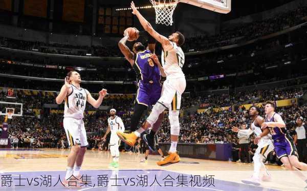爵士vs湖人合集,爵士vs湖人合集视频