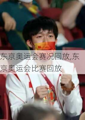 东京奥运会赛况回放,东京奥运会比赛回放