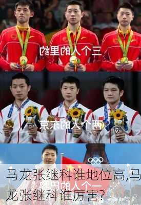 马龙张继科谁地位高,马龙张继科谁厉害?