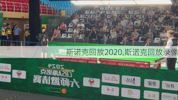 斯诺克回放2020,斯诺克回放录像