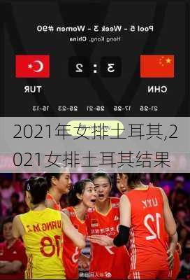 2021年女排土耳其,2021女排土耳其结果