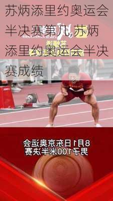 苏炳添里约奥运会半决赛第几,苏炳添里约奥运会半决赛成绩