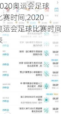 2020奥运会足球比赛时间,2020奥运会足球比赛时间表