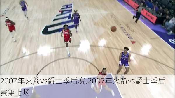 2007年火箭vs爵士季后赛,2007年火箭vs爵士季后赛第七场