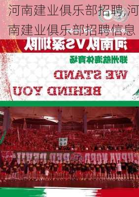河南建业俱乐部招聘,河南建业俱乐部招聘信息