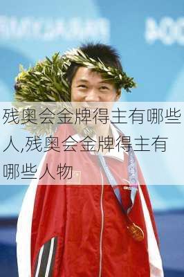 残奥会金牌得主有哪些人,残奥会金牌得主有哪些人物