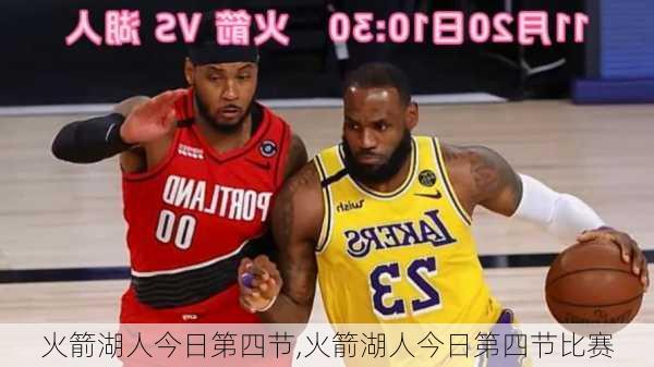 火箭湖人今日第四节,火箭湖人今日第四节比赛