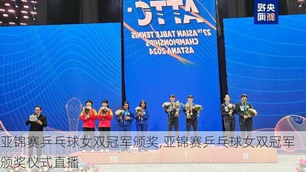 亚锦赛乒乓球女双冠军颁奖,亚锦赛乒乓球女双冠军颁奖仪式直播