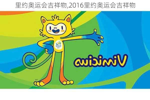 里约奥运会吉祥物,2016里约奥运会吉祥物