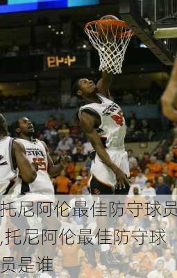 托尼阿伦最佳防守球员,托尼阿伦最佳防守球员是谁