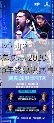 cctv5atp年终总决赛,2020atp年终总决赛直播