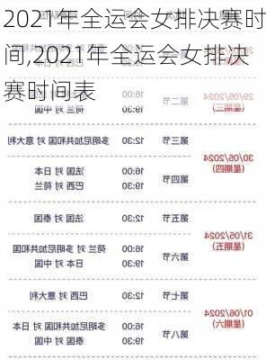 2021年全运会女排决赛时间,2021年全运会女排决赛时间表