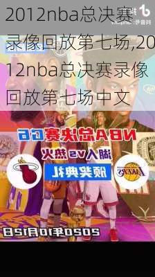 2012nba总决赛录像回放第七场,2012nba总决赛录像回放第七场中文