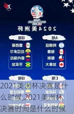 2021美洲杯决赛是什么时候,2021美洲杯决赛时间是什么时候