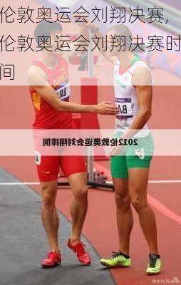 伦敦奥运会刘翔决赛,伦敦奥运会刘翔决赛时间