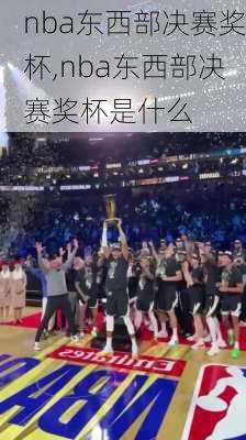 nba东西部决赛奖杯,nba东西部决赛奖杯是什么