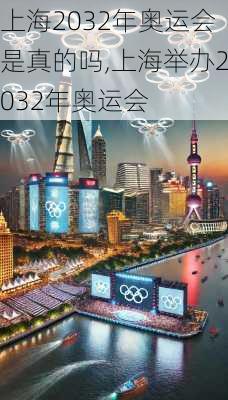 上海2032年奥运会是真的吗,上海举办2032年奥运会