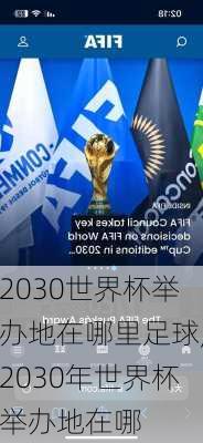 2030世界杯举办地在哪里足球,2030年世界杯举办地在哪