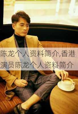 陈龙个人资料简介,香港演员陈龙个人资料简介