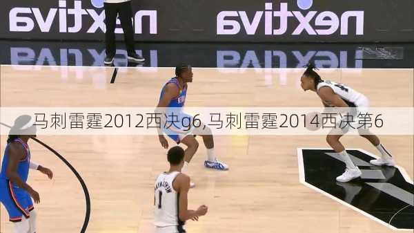 马刺雷霆2012西决g6,马刺雷霆2014西决第6
