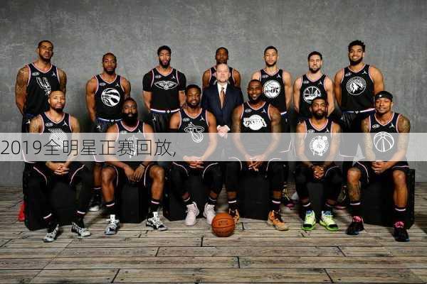 2019全明星正赛回放,
