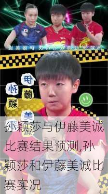 孙颖莎与伊藤美诚比赛结果预测,孙颖莎和伊藤美诚比赛实况