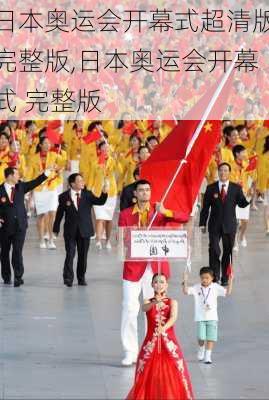 日本奥运会开幕式超清版完整版,日本奥运会开幕式 完整版
