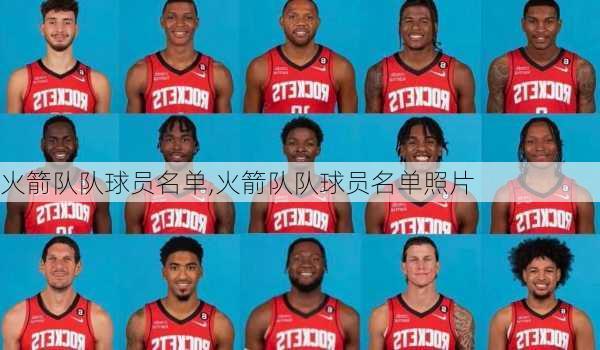 火箭队队球员名单,火箭队队球员名单照片
