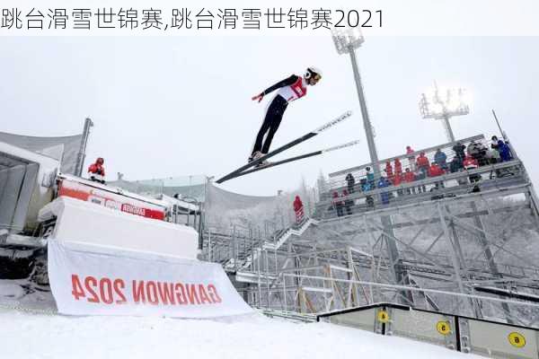 跳台滑雪世锦赛,跳台滑雪世锦赛2021