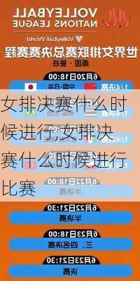 女排决赛什么时候进行,女排决赛什么时候进行比赛