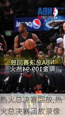 热火总决赛回放,热火总决赛回放录像