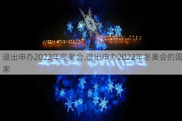 退出申办2022年冬奥会,退出申办2022年冬奥会的国家