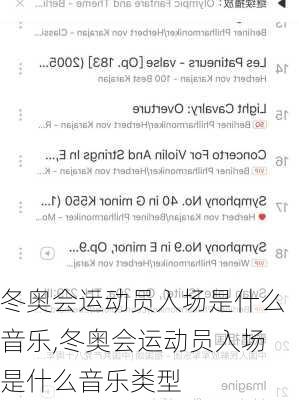 冬奥会运动员入场是什么音乐,冬奥会运动员入场是什么音乐类型