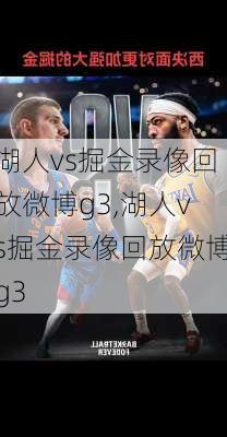 湖人vs掘金录像回放微博g3,湖人vs掘金录像回放微博g3