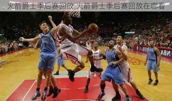 火箭爵士季后赛回放,火箭爵士季后赛回放在哪看