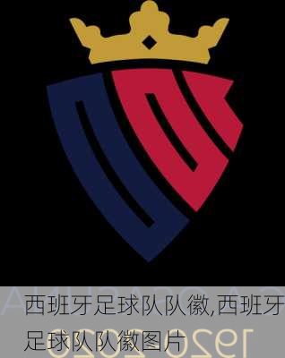 西班牙足球队队徽,西班牙足球队队徽图片