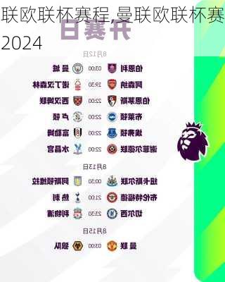 曼联欧联杯赛程,曼联欧联杯赛程2024