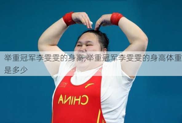 举重冠军李雯雯的身高,举重冠军李雯雯的身高体重是多少