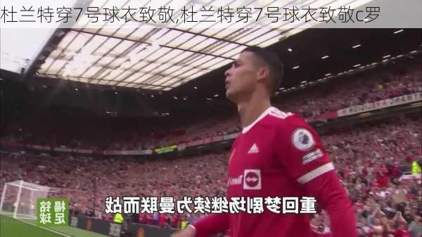 杜兰特穿7号球衣致敬,杜兰特穿7号球衣致敬c罗