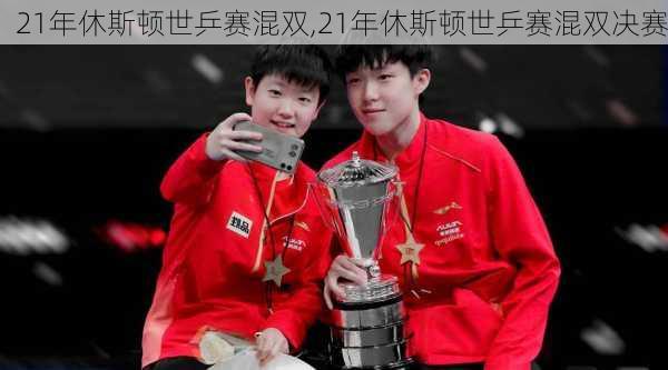 21年休斯顿世乒赛混双,21年休斯顿世乒赛混双决赛