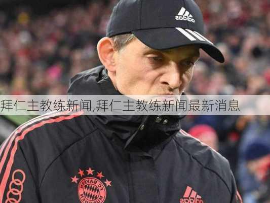 拜仁主教练新闻,拜仁主教练新闻最新消息