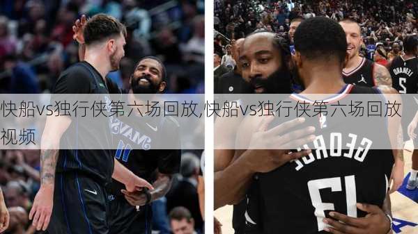 快船vs独行侠第六场回放,快船vs独行侠第六场回放视频