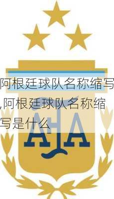 阿根廷球队名称缩写,阿根廷球队名称缩写是什么