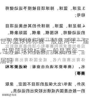 世界篮球锦标赛一般是两年一届,世界篮球锦标赛一般是两年一届吗