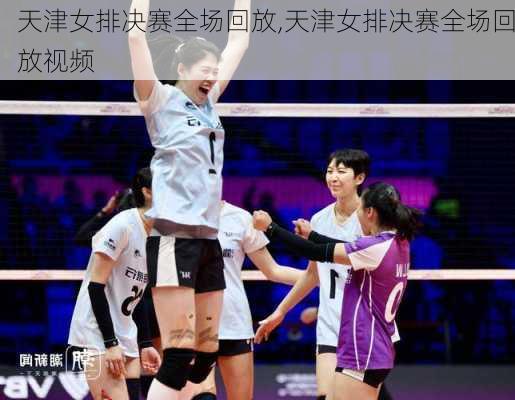 天津女排决赛全场回放,天津女排决赛全场回放视频